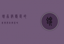 蜱虫病，隐匿的威胁与防控策略