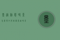 墨迹动态时景怎么发（如何设置墨迹时景照片地址）