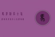 马爹利名士怎么喝（马爹利名士怎么喝最佳）