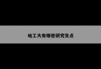 哈工大有哪些研究生点