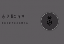 梦之旅5攻略，深度解析与完美通关指南