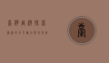 台湾周游，探索宝岛的多元魅力与文化底蕴