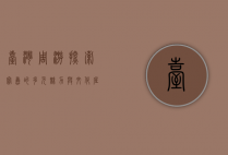 台湾周游，探索宝岛的多元魅力与文化底蕴