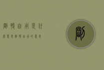 刚愎自用是什么意思（刚愎自用的意思）