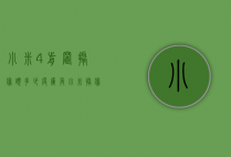 小米4前置摄像头多少度广角（小米摄像机广角）