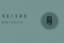 最新九寨沟旅游价格全解析，2023年门票、交通、住宿及省钱攻略