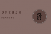 潮江春，传统与创新的完美融合
