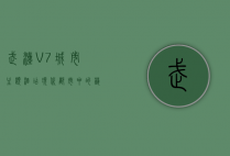 武汉V7城市主题酒店，现代都市中的艺术栖息地