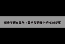 哪些考研有美学（美学考研哪个学校比较强）