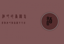 酒吧的香槟怎么点（酒吧点香槟多少钱）