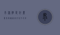 求锦鲤是什么意思？揭秘网络文化中的好运象征