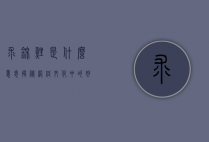 求锦鲤是什么意思？揭秘网络文化中的好运象征