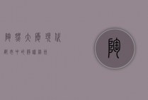 陶然大厦，现代都市中的静谧绿洲
