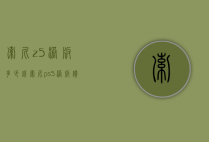 索尼z5港版多少钱（索尼ps5港版价格）