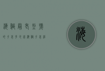 海鸥最老型号的手表多少钱（海鸥手表经典型号）