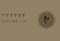 如何保胎，科学方法与心理调适的全方位指南