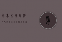 乌鲁木齐旅游攻略，必去景点全解析，带你玩转新疆首府