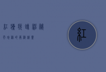红瘰疣螈，神秘而珍稀的两栖精灵