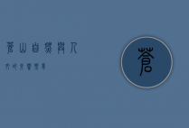 苍山，自然与人文的交响乐章