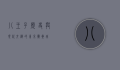 八王子，历史与现代交织的东京卫星城