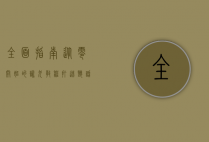 全面指南，从零开始的训犬教程，打造听话的宠物伙伴