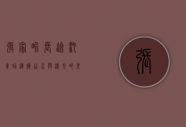 张家界长途汽车站，连接山水与远方的交通枢纽