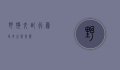 野狗交配行为及其生态影响
