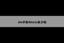 dw手表40mm多少钱