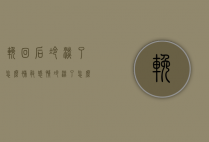 挽回后冷淡了怎么补救（感情冷淡了怎么挽救）
