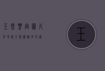 玉璧鉴定图片多少钱（玉璧价值多少钱）