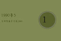 1990年5分硬币值多少钱（1990年五分硬币多少钱）