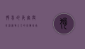 狗蚤的危害与防治，宠物主人的必备指南