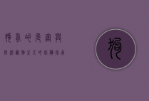 狗蚤的危害与防治，宠物主人的必备指南
