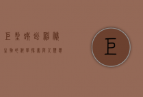 巨型蜈蚣，神秘生物的科学探索与人类想象