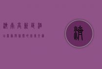 济南高新区酒店，商务与休闲的完美交汇之地
