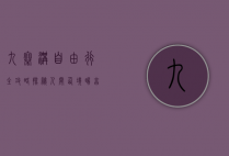九寨沟自由行全攻略，探秘人间仙境，畅享自然之美