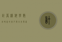 计算机科学，数字时代的基石与未来发展的引擎