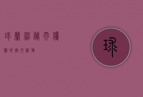球兰，神秘而优雅的室内植物