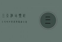 三亚酒店预订全攻略，如何选择最适合你的度假天堂