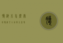 腊梅木怎么处理（腊梅可以用草木灰吗）