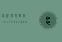 怎么开景观设计师公司（怎么开景观设计师公司呢）