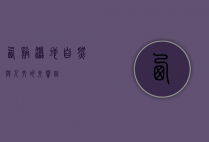 西溪湿地，自然与人文的交响曲