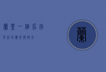 兰登，一个名字背后的传奇与启示