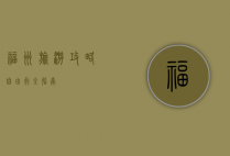 福州旅游攻略，自由行全指南