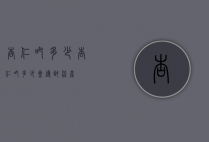 杏仁吃多少（杏仁吃多少会导致流产）