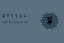 葡萄开花后怎样修剪（葡萄树开花后怎么修剪）（葡萄开花后怎么修枝）