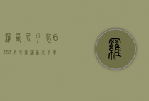 罗西尼手表6353多少钱（罗西尼手表616725价格）