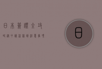 日本签证全攻略，从申请流程到注意事项一网打尽
