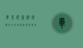 毕业证书翻译模板，如何确保准确性与专业性