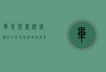 毕业证书翻译模板，如何确保准确性与专业性